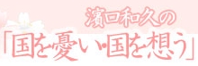国を憂い・国を想う